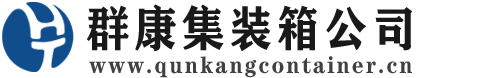 郯城集装箱 - 郯城二手集装箱 - 郯城海运集装箱 - 群康集装箱服务公司